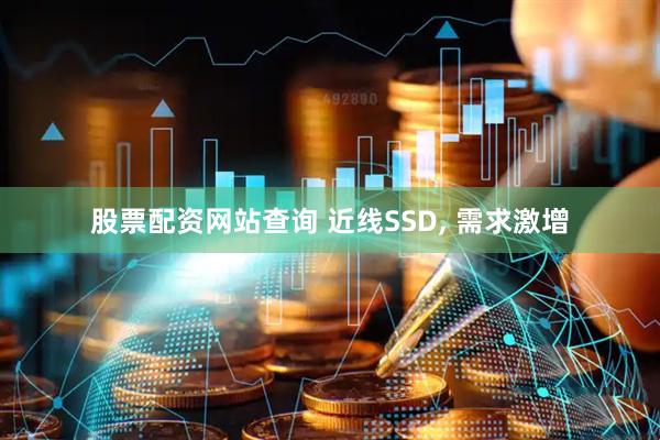 股票配资网站查询 近线SSD, 需求激增